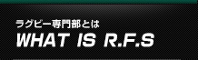 ラグビー専門部とは