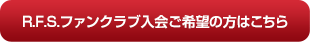 R.F.S.ファンクラブ入会ご希望の方はこちら