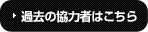 過去の協力者はこちら