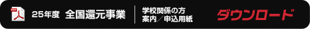 全国還元事業申込用紙ダウンロード