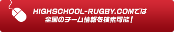 highschool-rugby.comでは全国のチーム情報を検索可能